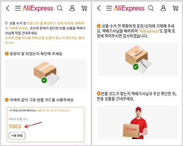 알리반품과정