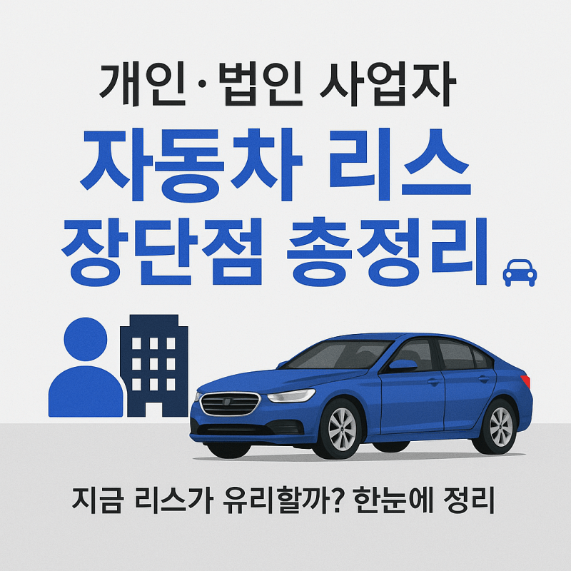 개인-법인-사업자-자동차-리스-장점-단점-썸네일