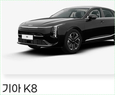 기아자동차 k8가격표