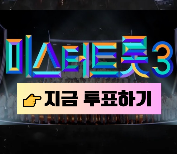 미스터트롯3 투표하기