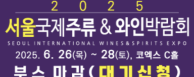 서울국제주류와인박람회