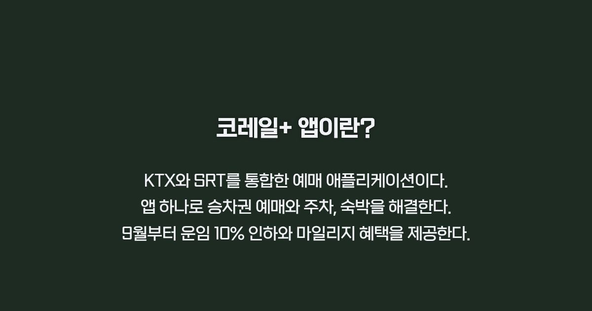 코레일+ 앱 주요 특징 카드뉴스