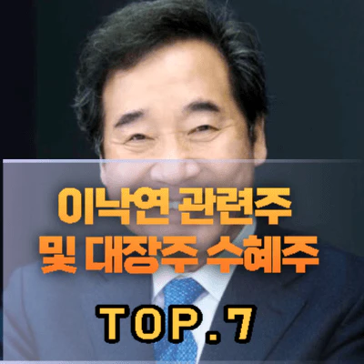 이낙연-관련주