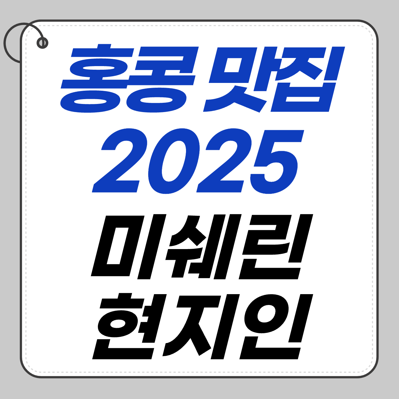 🍜 홍콩 맛집 리스트 2025 업데이트 ❘ 미쉐린+현지인 추천 가게