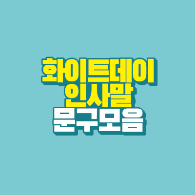 썸네일-화이트데이-인사말-문구-모음