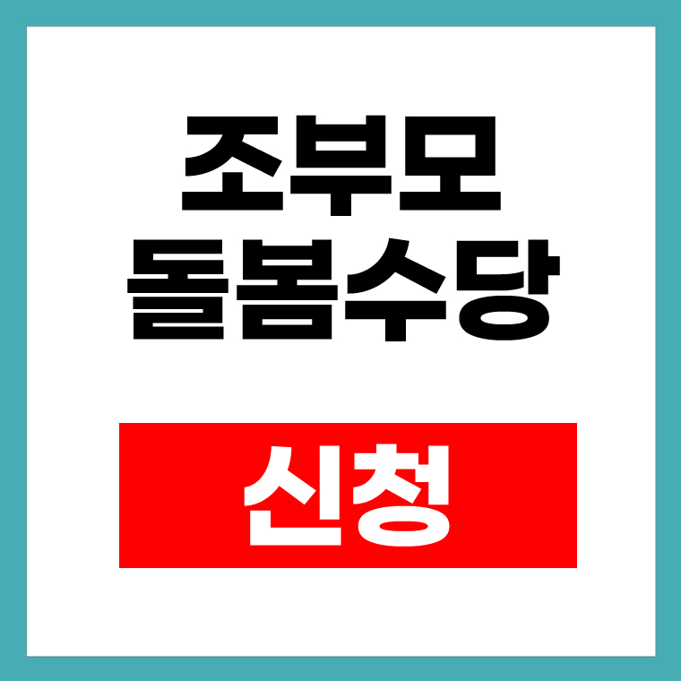 조부모 돌봄수당