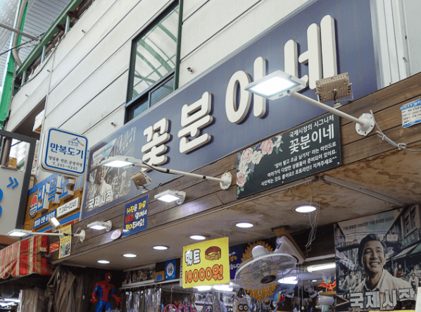 국제시장-꽃분이네