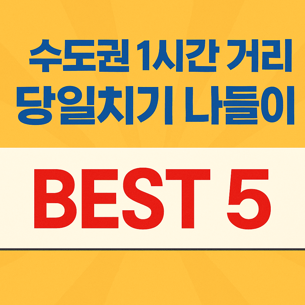 수도권 1시간 거리 당일치기 나들이 BEST 5 (서울 근교 힐링 코스)