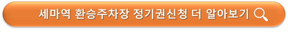 세마역 환승주차장 정기권 신청