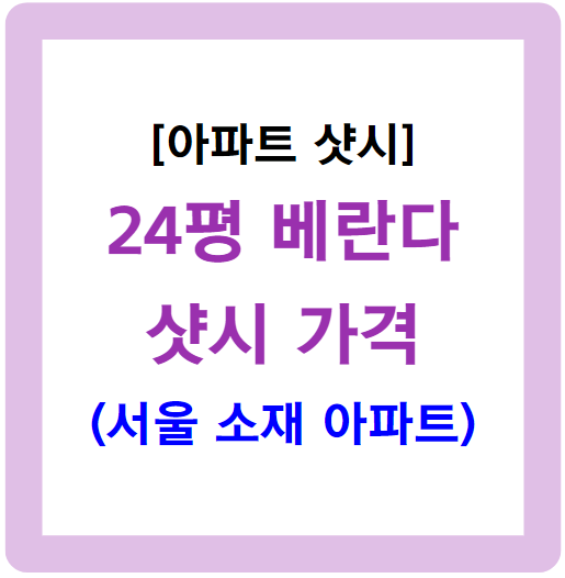 24평 베란다 샷시 가격