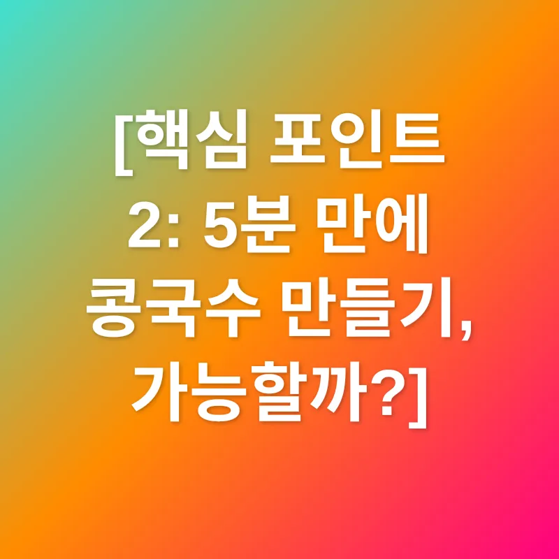 초간편 콩국수_2
