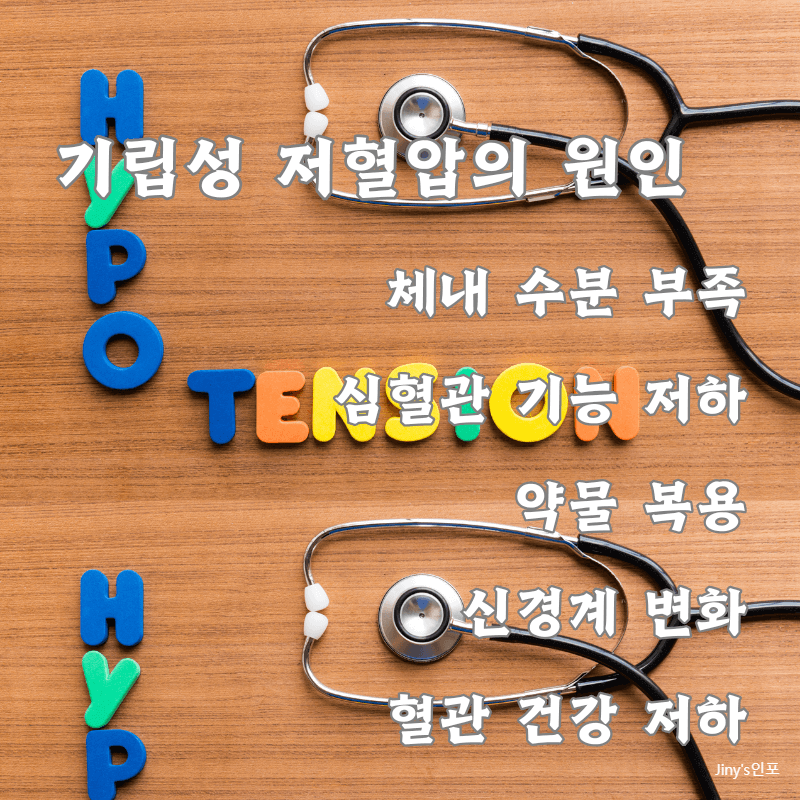 기립성 저혈압의 원인