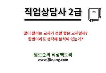 직업상담사 2급 준비전략 필기과목 실기면접 취업처_17
