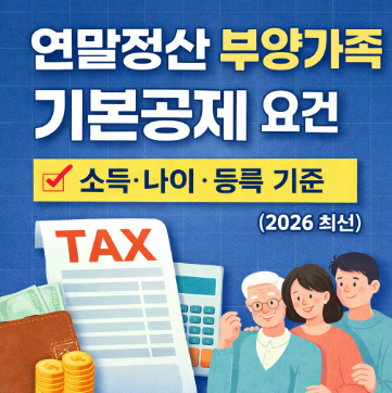 연말정산 부양가족 기본공제 요건