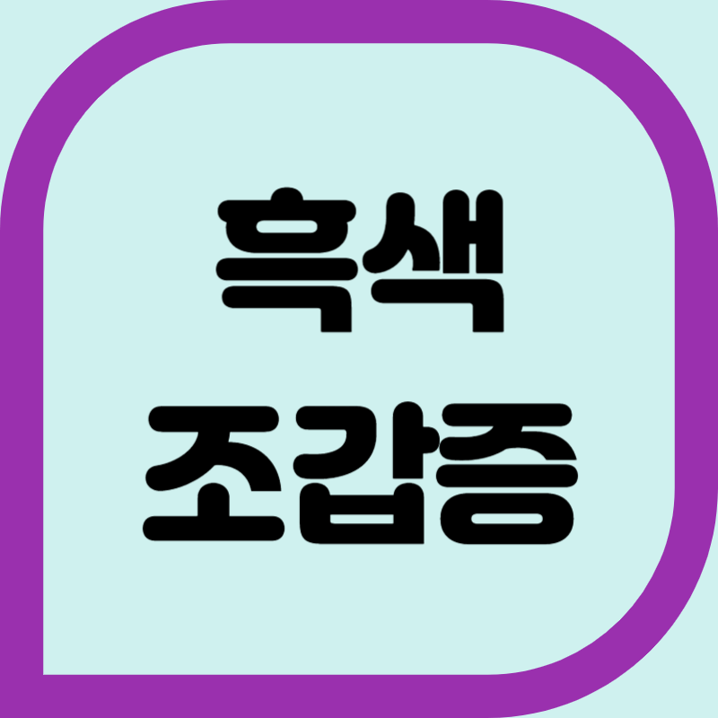 흑색 조갑증에 대한 설명을 할꺼라는 이미지