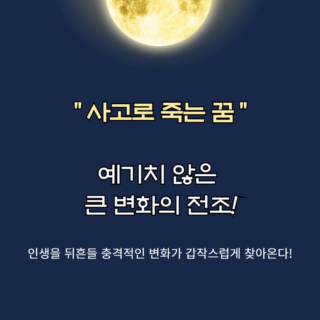 사고로 죽는 꿈