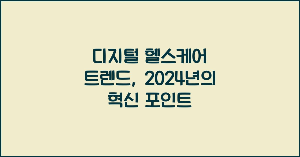 디지털 헬스케어 트렌드