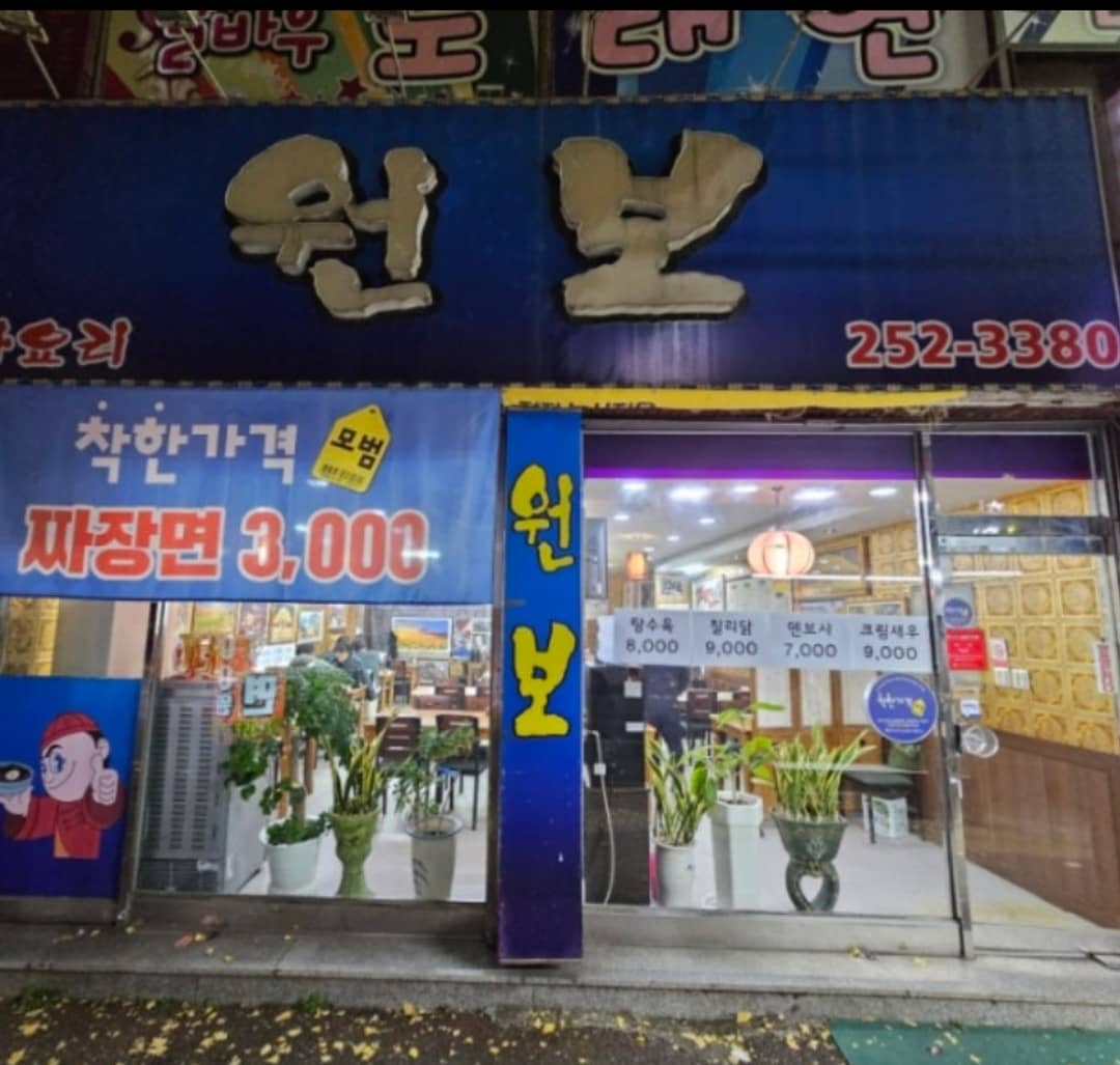 원보 간판