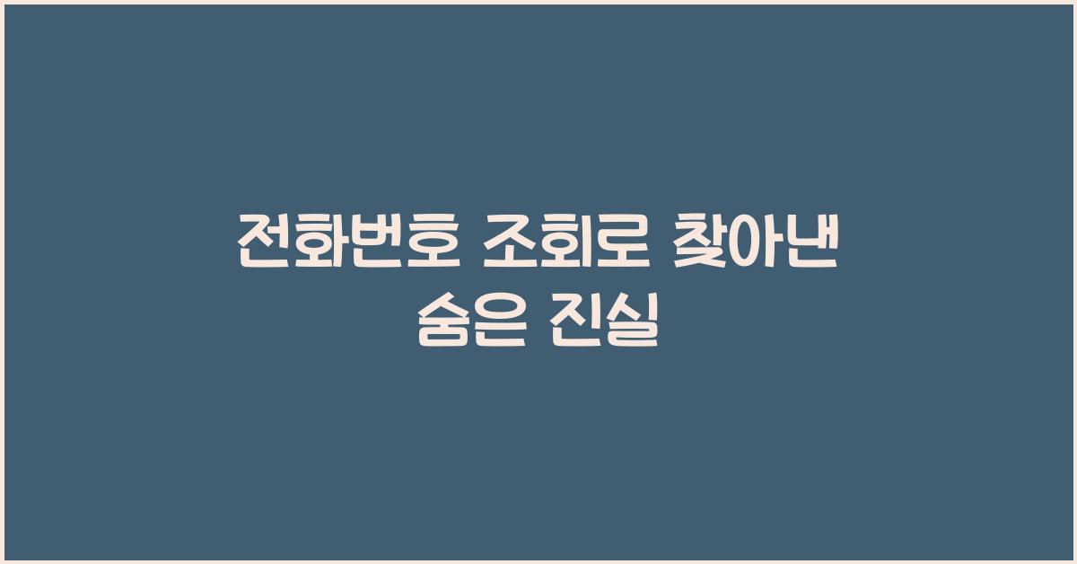 전화번호 조회