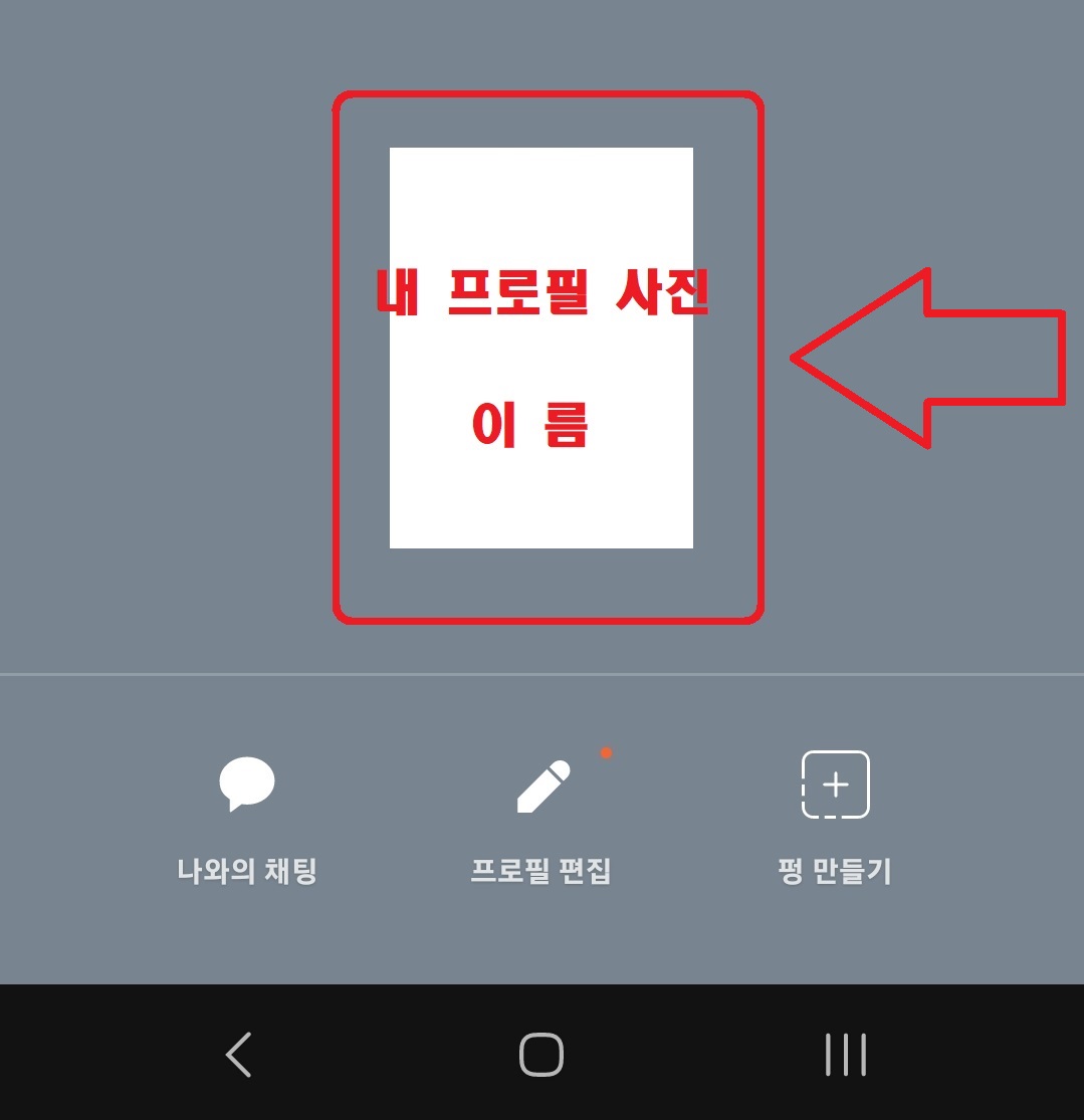 카카오톡 프로필 및 배경 사진 이력 삭제 방법 2