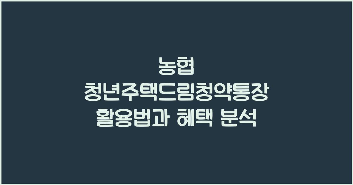 농협 청년주택드림청약통장