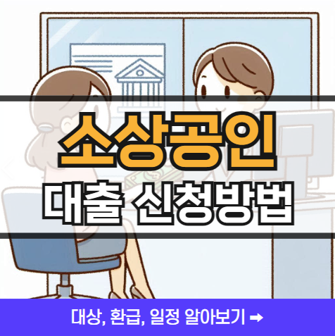 소상공인 대출 신청방법