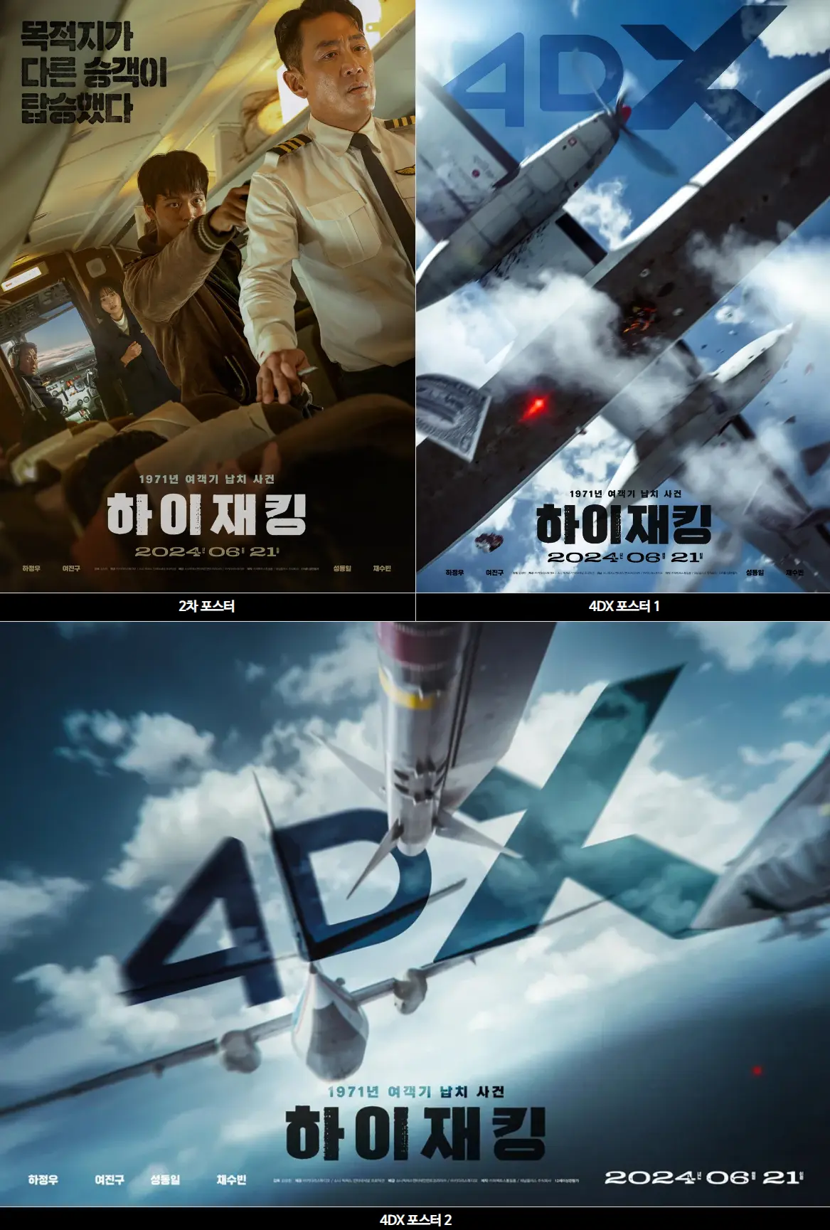 하이재킹 포스터 하