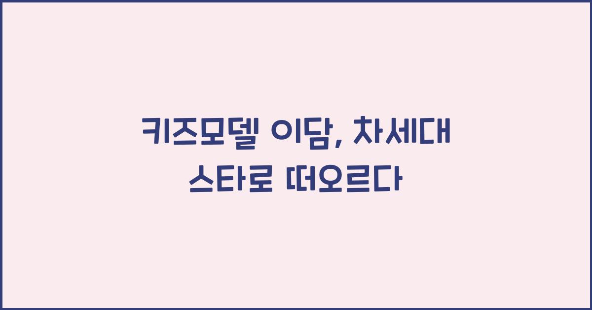키즈모델 이담