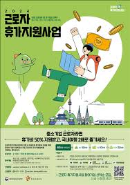 2025 휴가비 지원금 지금 신청하세요 (최대 45만원)