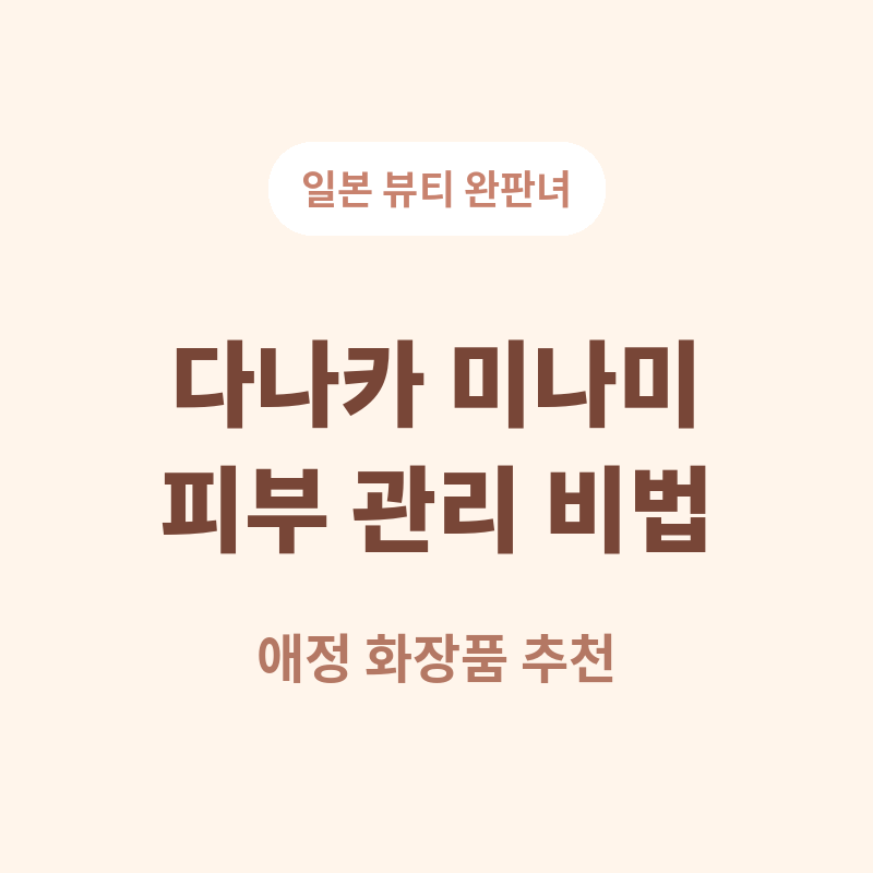 2026 다나카 미나미 완판녀 피부 관리 비법 관련 썸네일