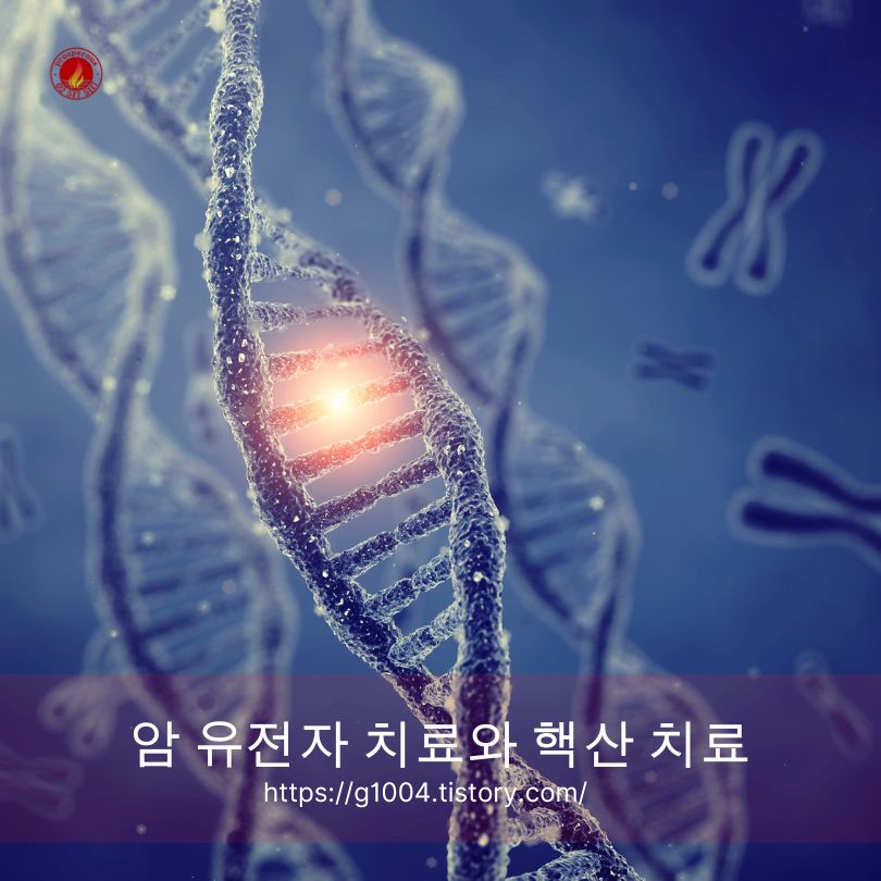 암 유전자 치료와 핵산 치료