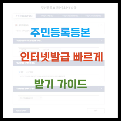 주민등록등본 인터넷발급 빠르게 받기 가이드