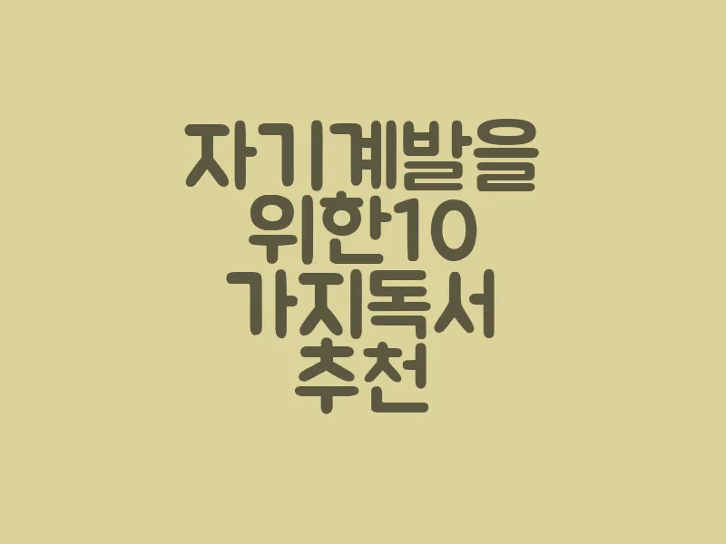 자기계발을 위한 10 가지 독서 추천