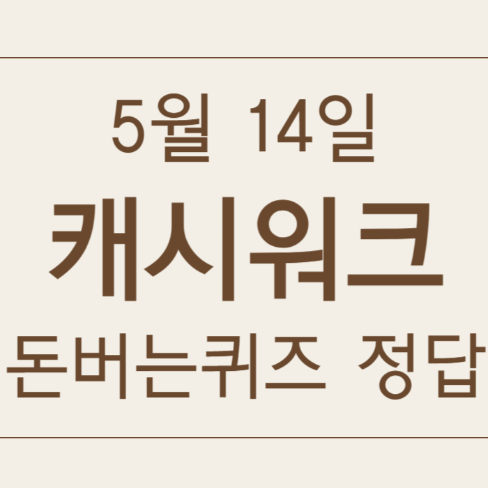 5월 14일 캐시워크 돈버는퀴즈 정답 모음