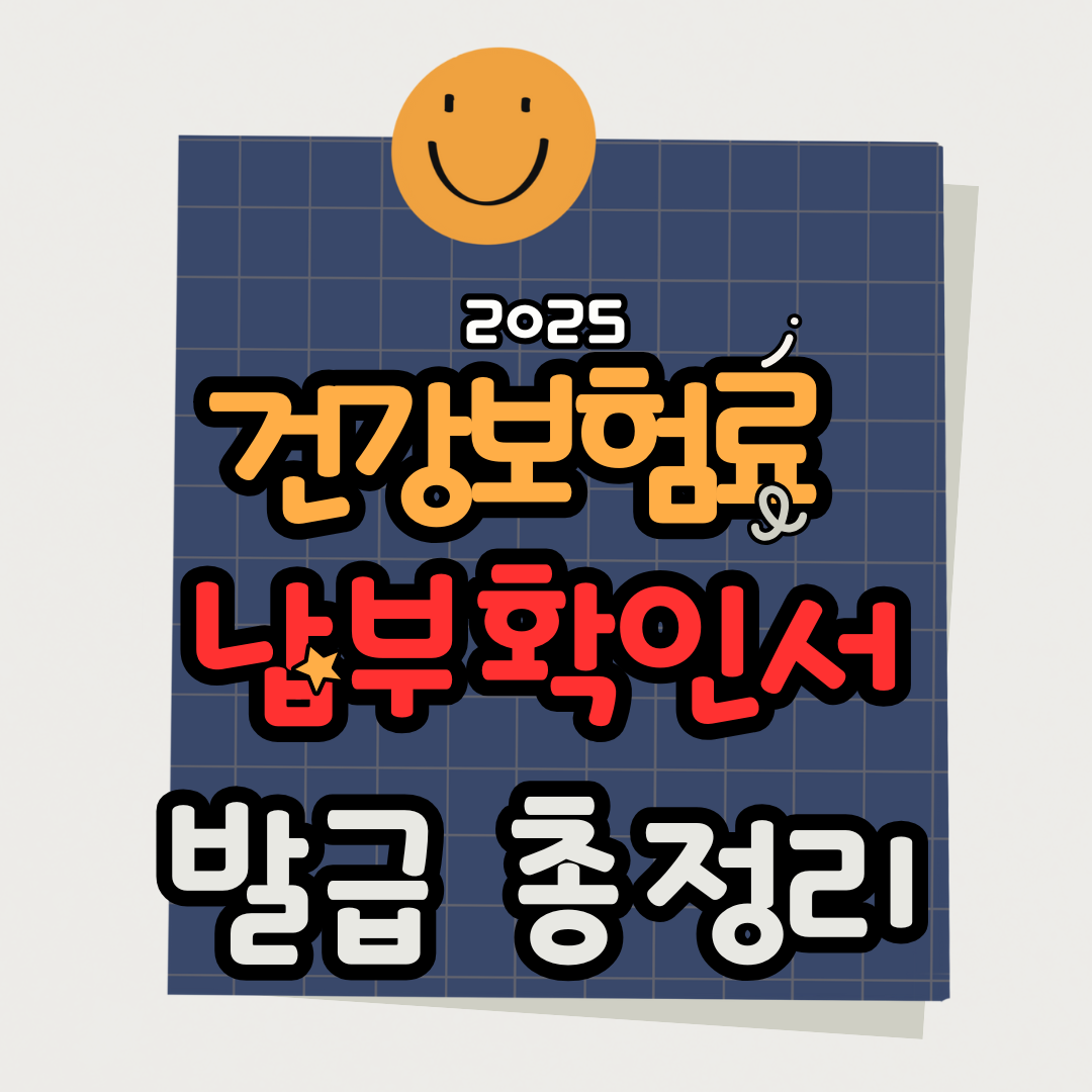 2025 건강보험료 납부확인서 발급·조회 방법 총정리 (납부 이력·증명서 출력까지)