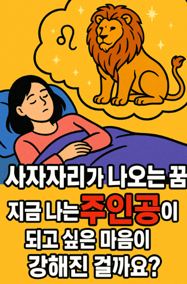 사자 자리가 나오는 꿈