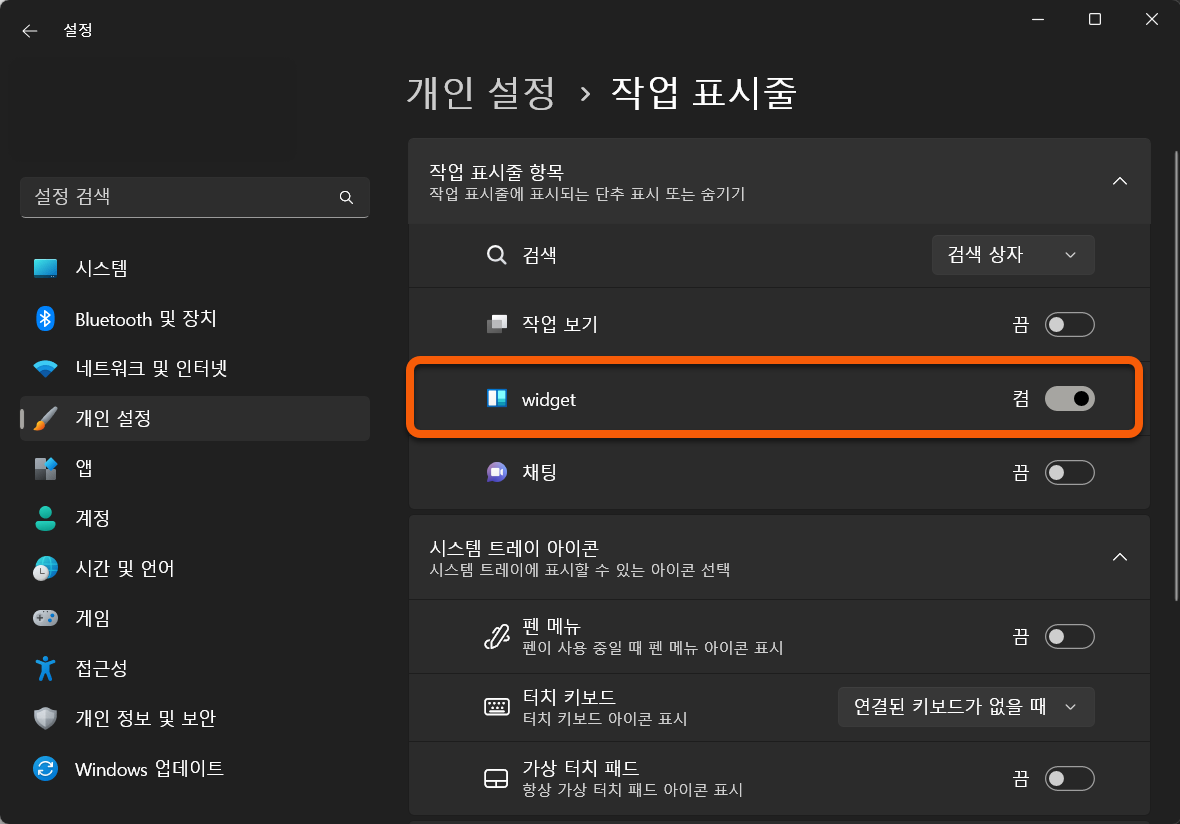 윈도우 작업표시줄 위젯 설정 방법