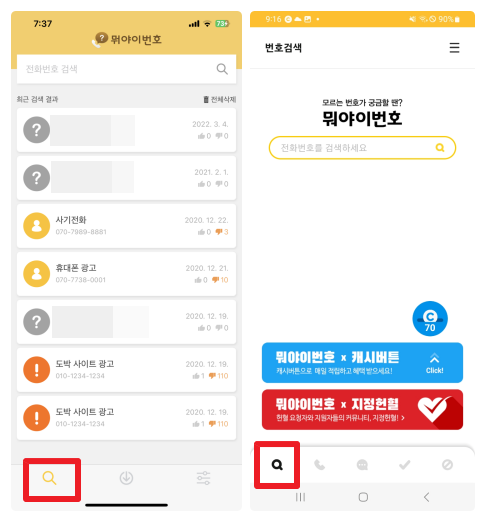 아이폰, 갤럭시 안드로이드 폰에서 뭐야 이번호 어플에서 모르는 전화번호 검색하는 방법을 보여주는 이미지
