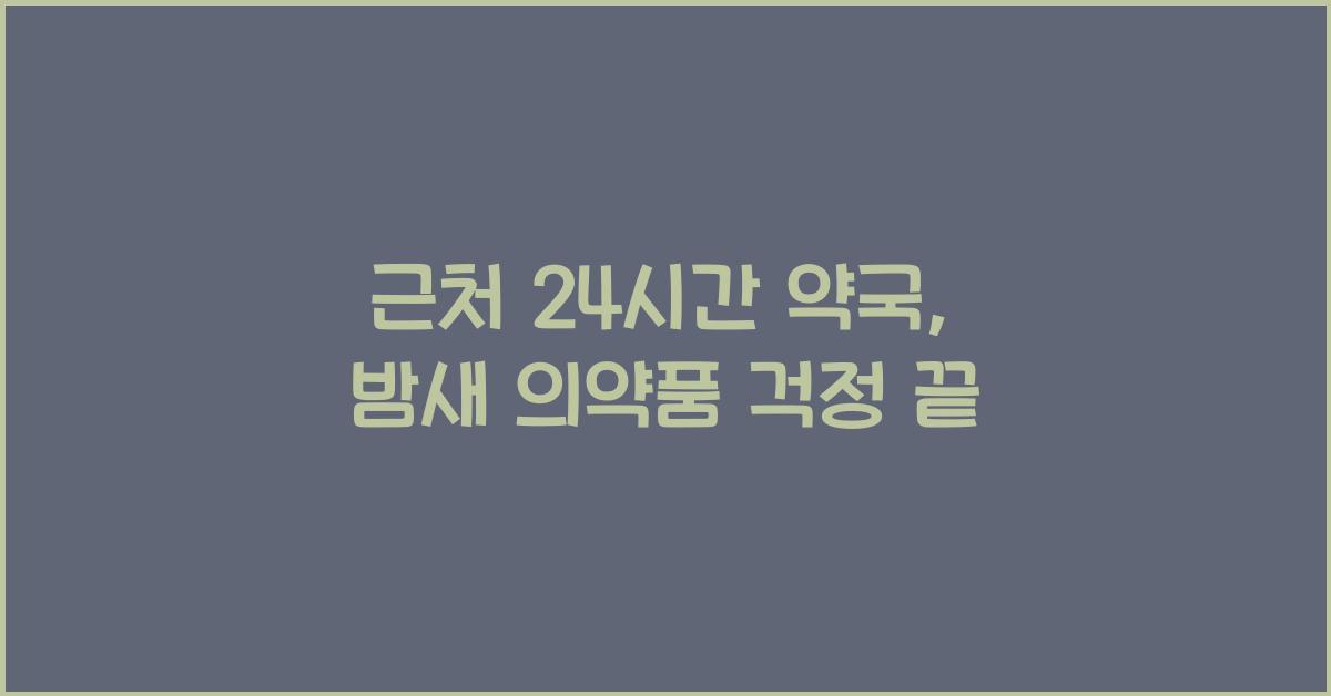 근처 24시간 약국 
