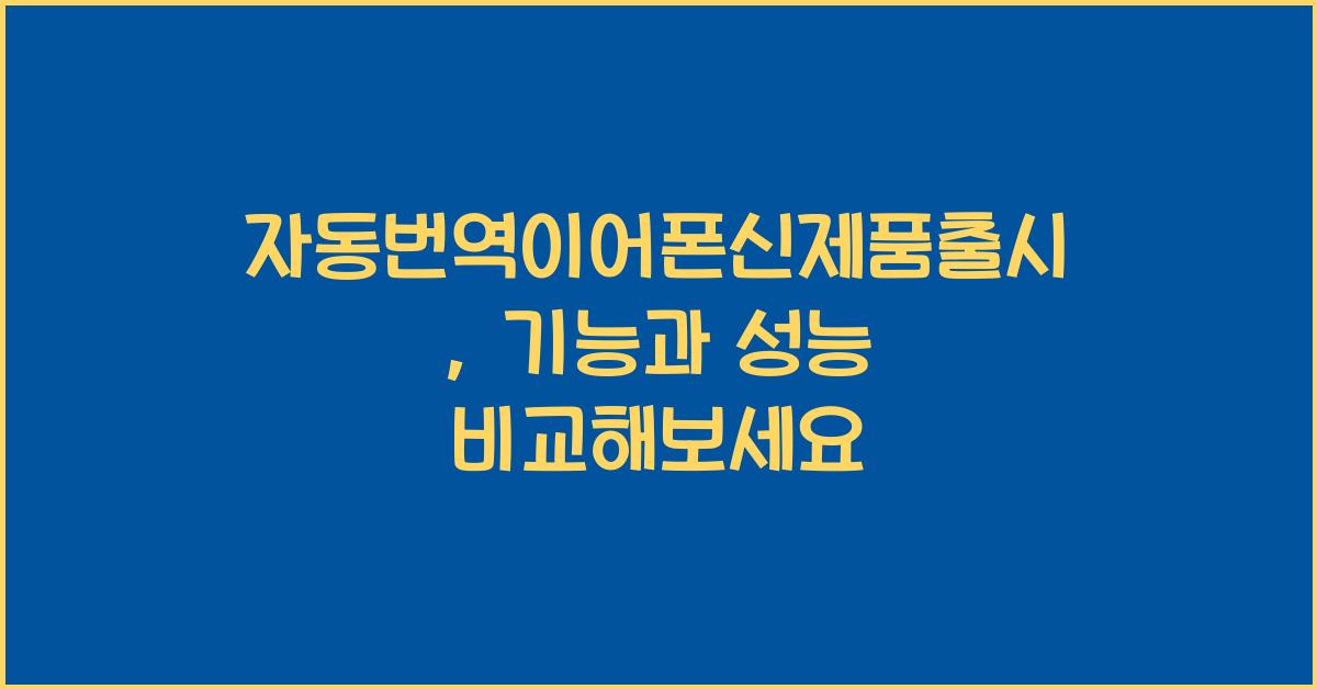 자동번역이어폰신제품출시