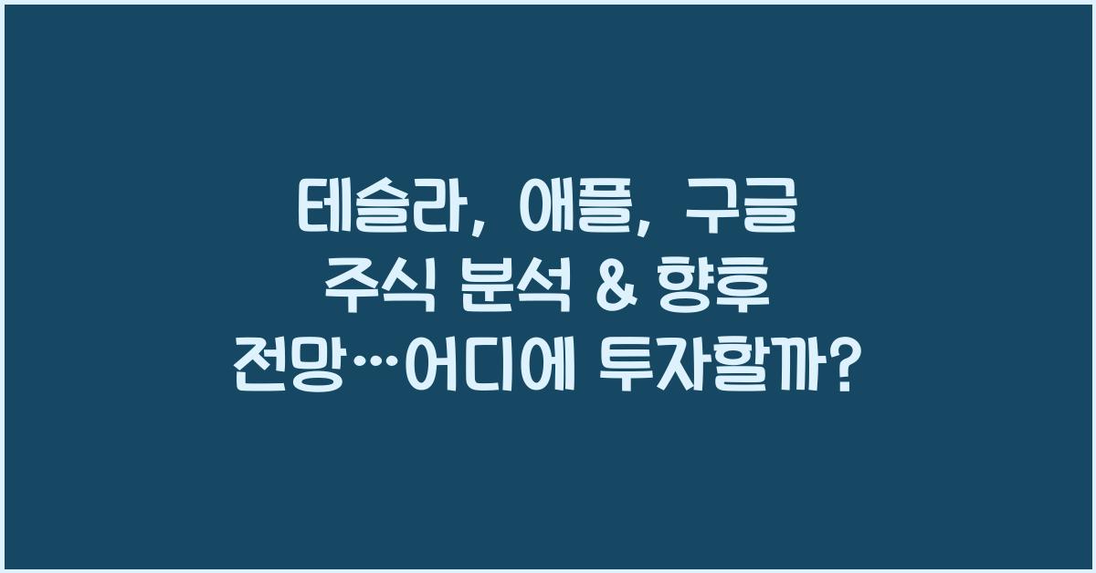 테슬라, 애플, 구글 주식 분석 & 향후 전망