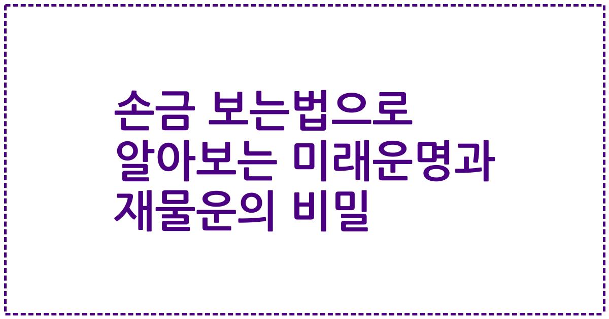 손금 보는법으로 알아보는 미래운명과 재물운의 비밀