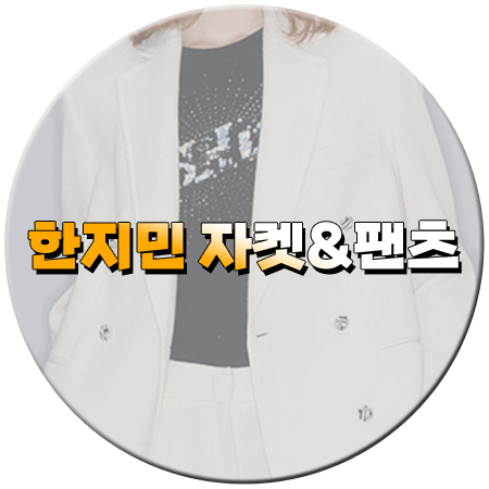 나의 완벽한 비서 1회 한지민 패션