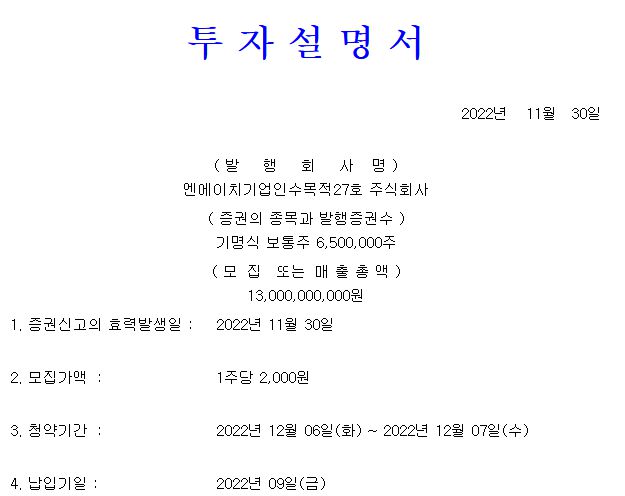 NH스팩27호 공모가