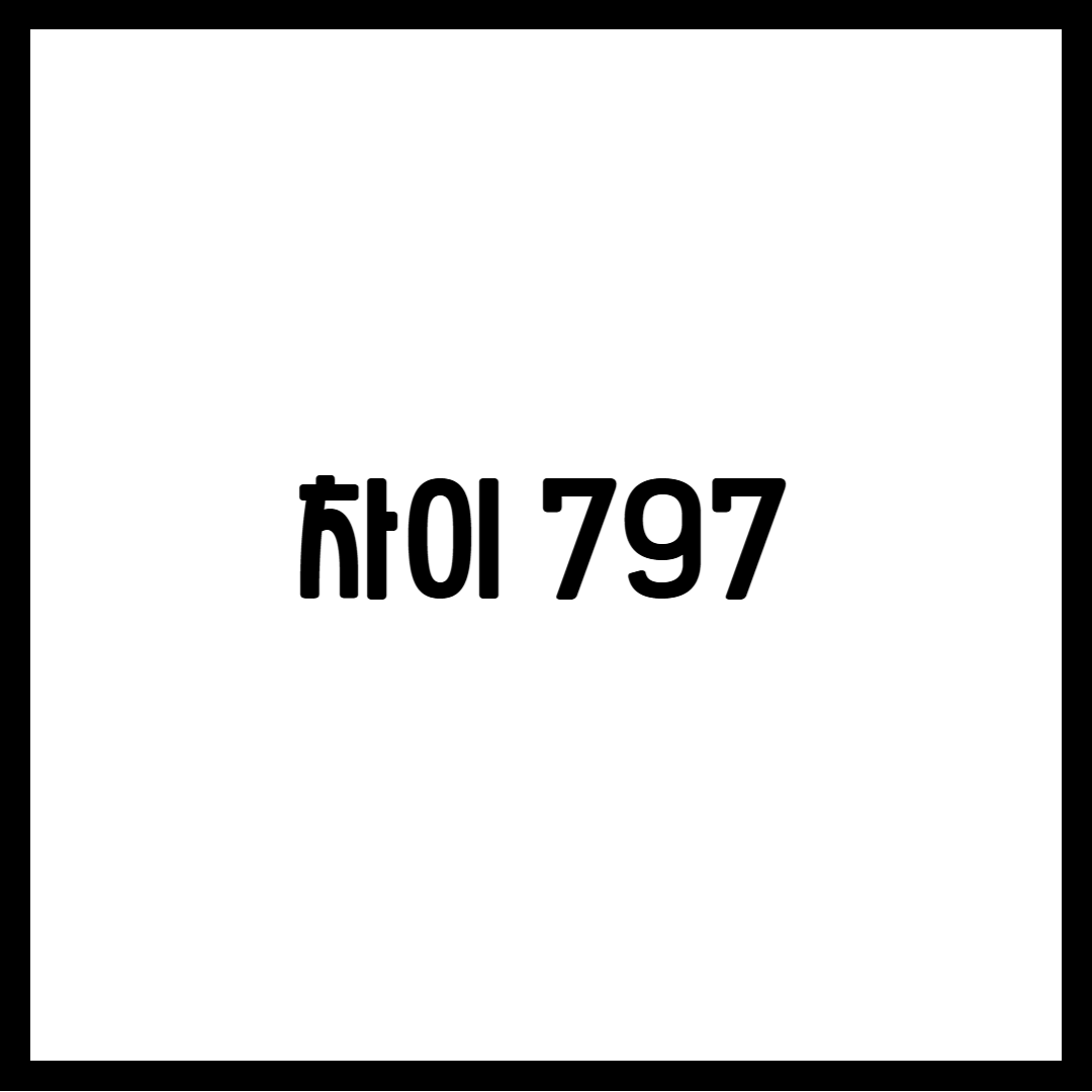 차이 797