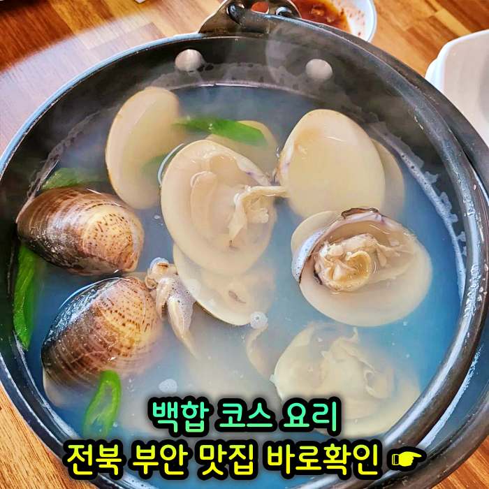 전북 부안 맛집 백합 코스요리 백합죽