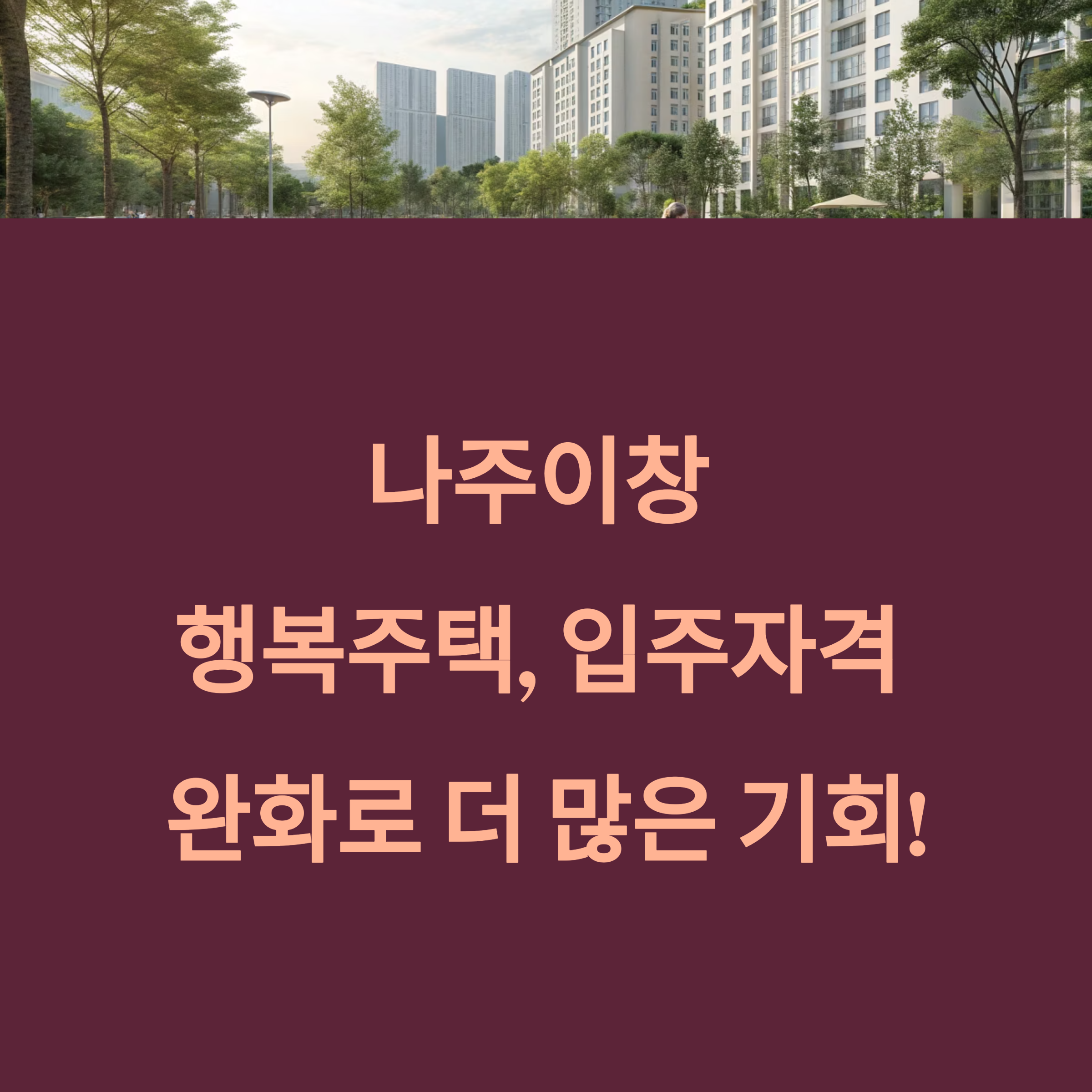 나주이창 행복주택, 입주자격 완화로 더 많은 기회 열린다