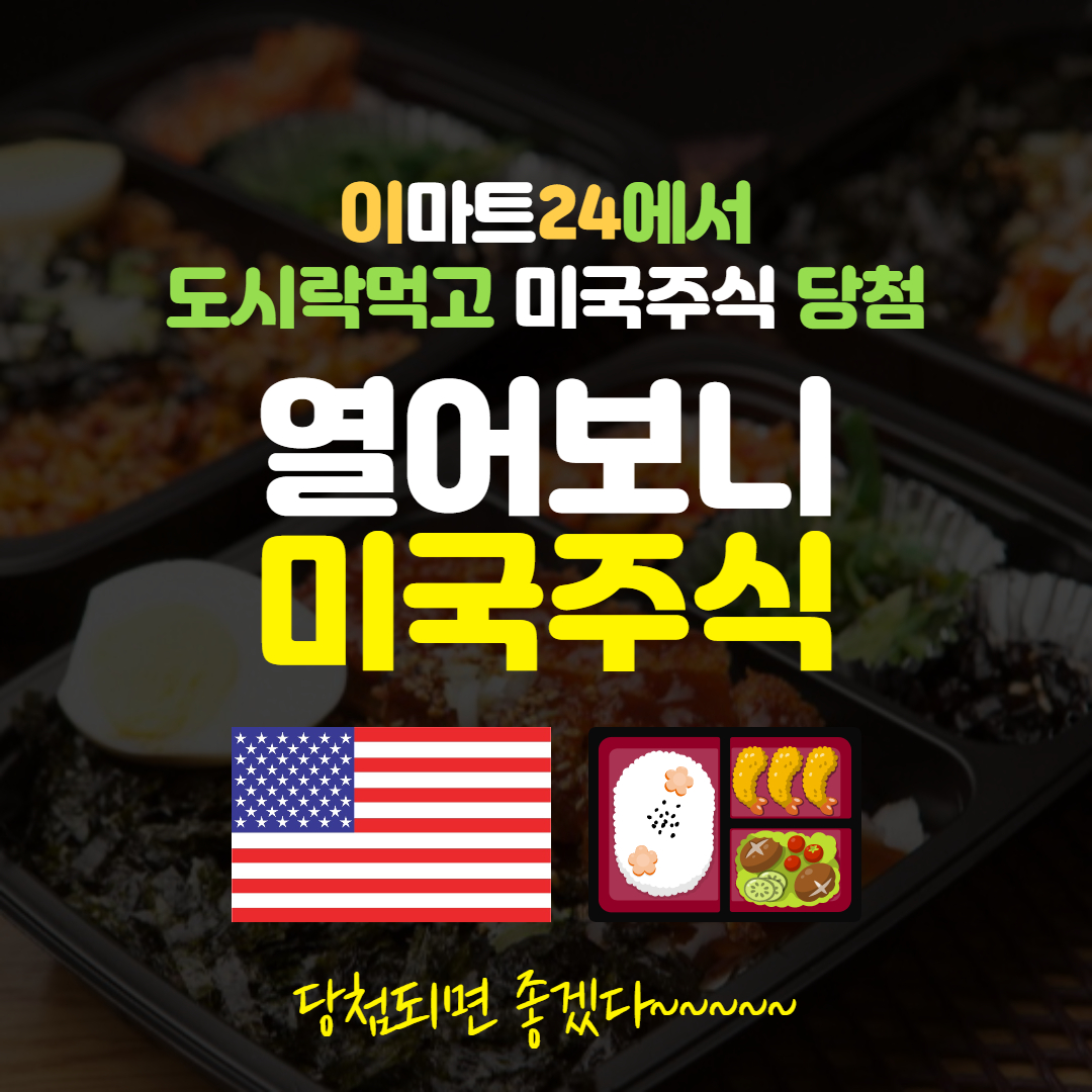 이마트24 미국도시락주식
