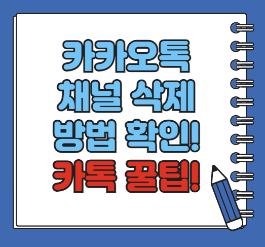 카카오톡 채널 삭제 방법, 쉬운 단계별 가이드