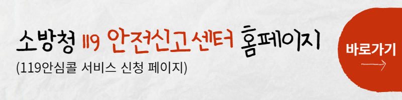 119안심콜 서비스